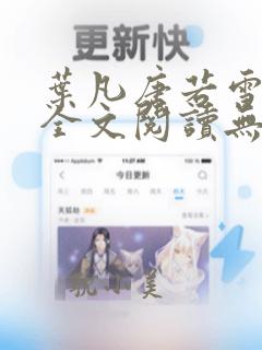 叶凡唐若雪免费全文阅读无弹窗