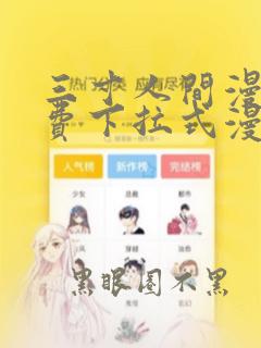 三寸人间漫画免费下拉式漫画星球