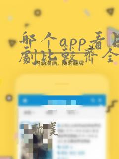 哪个app看日剧比较齐全