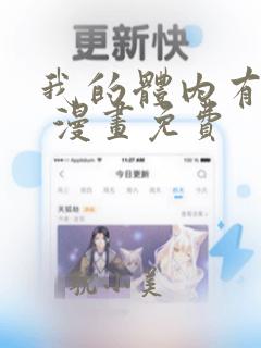 我的体内有只鬼 漫画免费