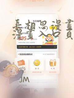 长相思漫画免费漫画入口页面弹窗