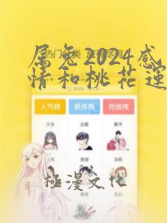 属兔2024感情和桃花运