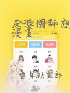 反派国师想转正漫画