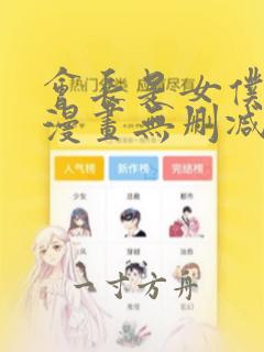 会长是女仆大人漫画无删减