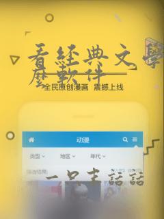 看经典文学用什么软件