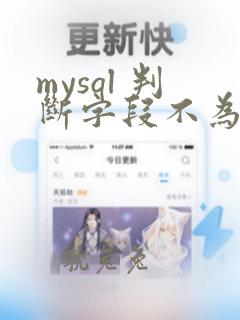 mysql 判断字段不为空