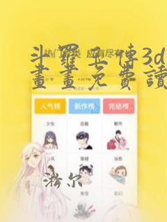 斗罗玉传3d漫画画免费读漫画下拉式