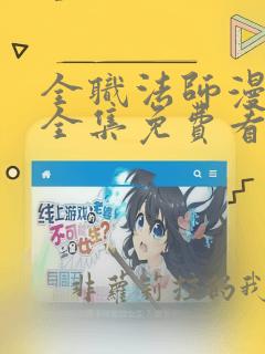 全职法师漫画版全集免费看