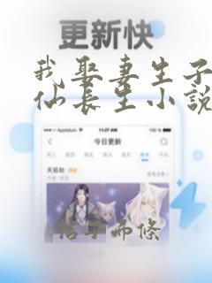 我娶妻生子,修仙长生小说在线全文免费阅读