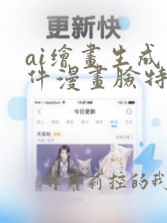 ai绘画生成软件漫画脸特效