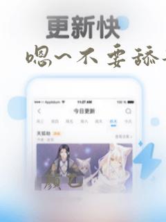 嗯~不要舔那里