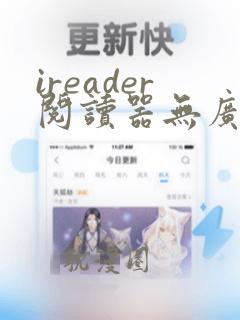 ireader阅读器无广告最新版