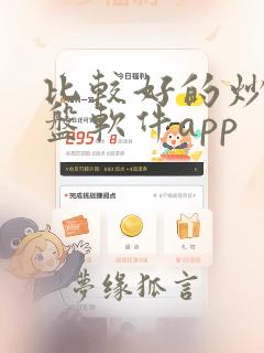 比较好的炒股看盘软件app