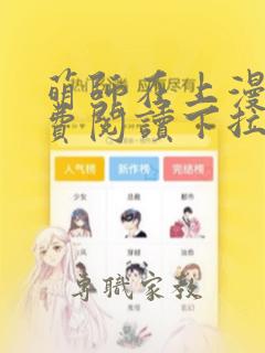 萌师在上漫画免费阅读下拉式六漫画