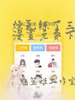 炼气练了三千年漫画免费下拉式漫画