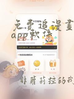 免费追漫画神器app软件