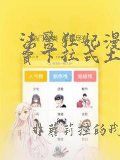 法医狂妃漫画免费下拉式土豪漫画