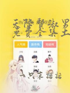 天降贤淑男漫画免费全集土豪漫画