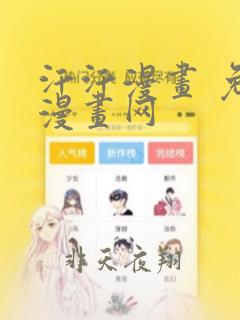 汗汗漫画 免费漫画网