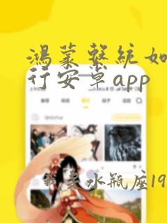 鸿蒙系统如何运行安卓app