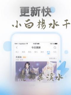 小白杨水千丞