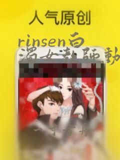 rinsen白浊女教师动漫