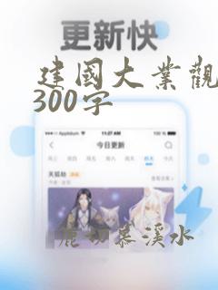 建国大业观后感300字