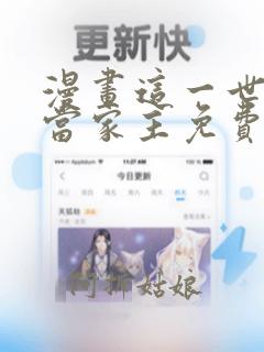 漫画这一世我来当家主免费