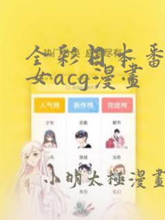 全彩日本番库少女acg漫画