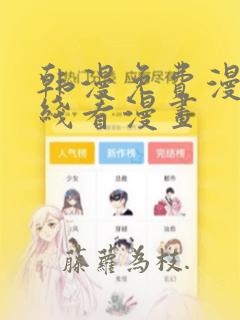 韩漫免费漫画在线看漫画