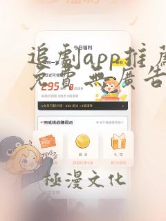 追剧app推荐免费无广告