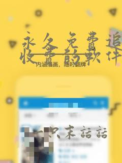 永久免费追剧不收费的软件app