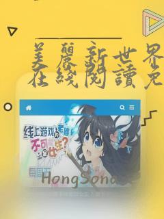 美丽新世界韩漫在线阅读免费漫画