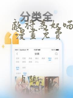 敌将为奴喵一声 漫画免费