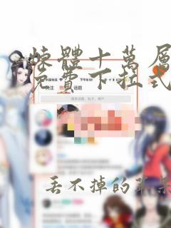 炼体十万层漫画免费下拉式6