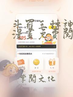 斗罗玉转神界篇漫画免费阅读下拉式