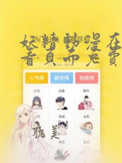 妖精动漫在线观看页面免费漫画入口弹窗软件