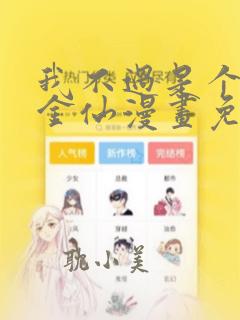 我不过是个大罗金仙漫画免费观看