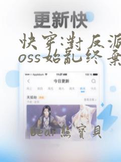 快穿:对反派boss始乱终弃后