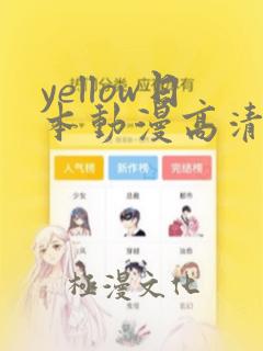 yellow日本动漫高清