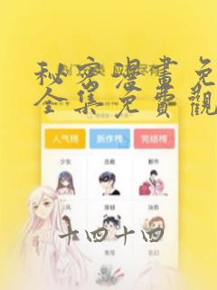 秘密漫画免费版全集免费观看