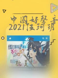 中国好声音冠军2021伍珂玥