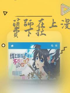 萌师在上漫画免费下拉