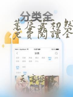 叶辰萧初然全文免费阅读全文