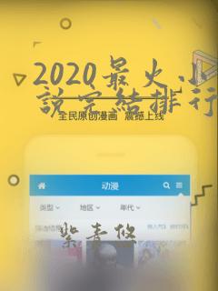 2020最火小说完结排行榜