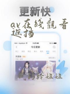 av在线观看无遮挡