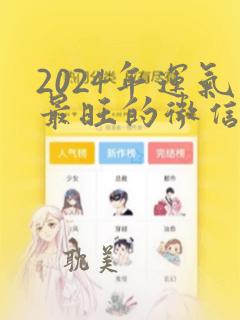 2024年运气最旺的微信头像