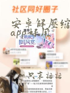 安卓解压缩哪个app好用