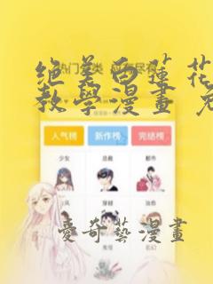 绝美白莲花在线教学漫画 免费下拉式