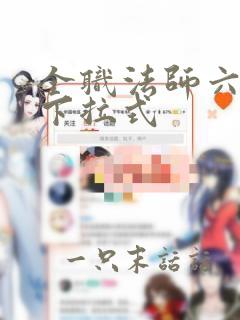 全职法师六漫画下拉式